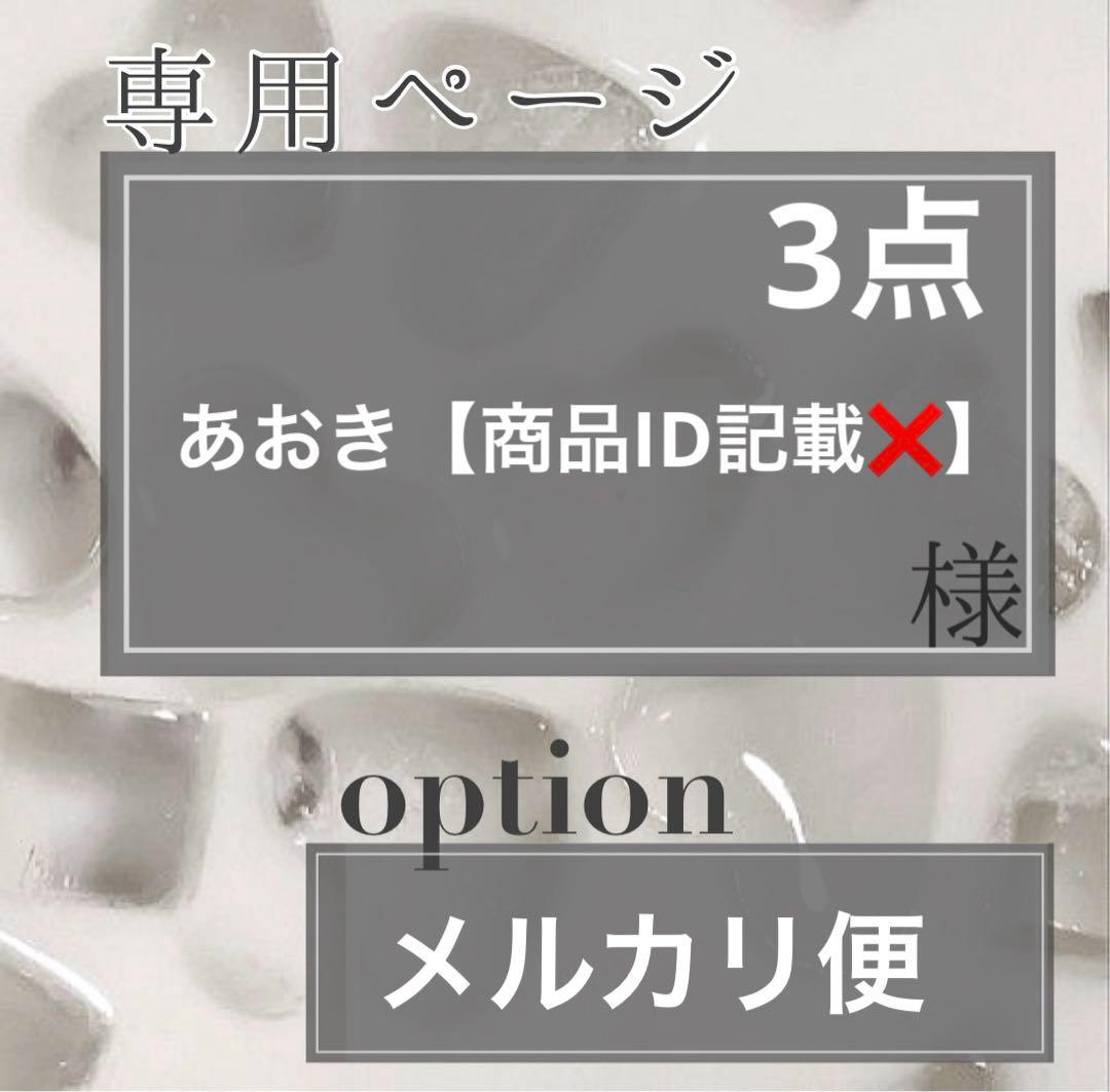 あおき【商品ID記載❌】様／3点購入
