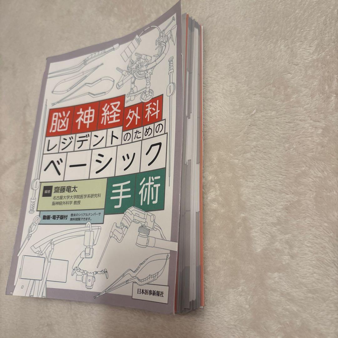 裁断済み　脳神経外科レジデントのためのベーシック手術　シリアルコードつき