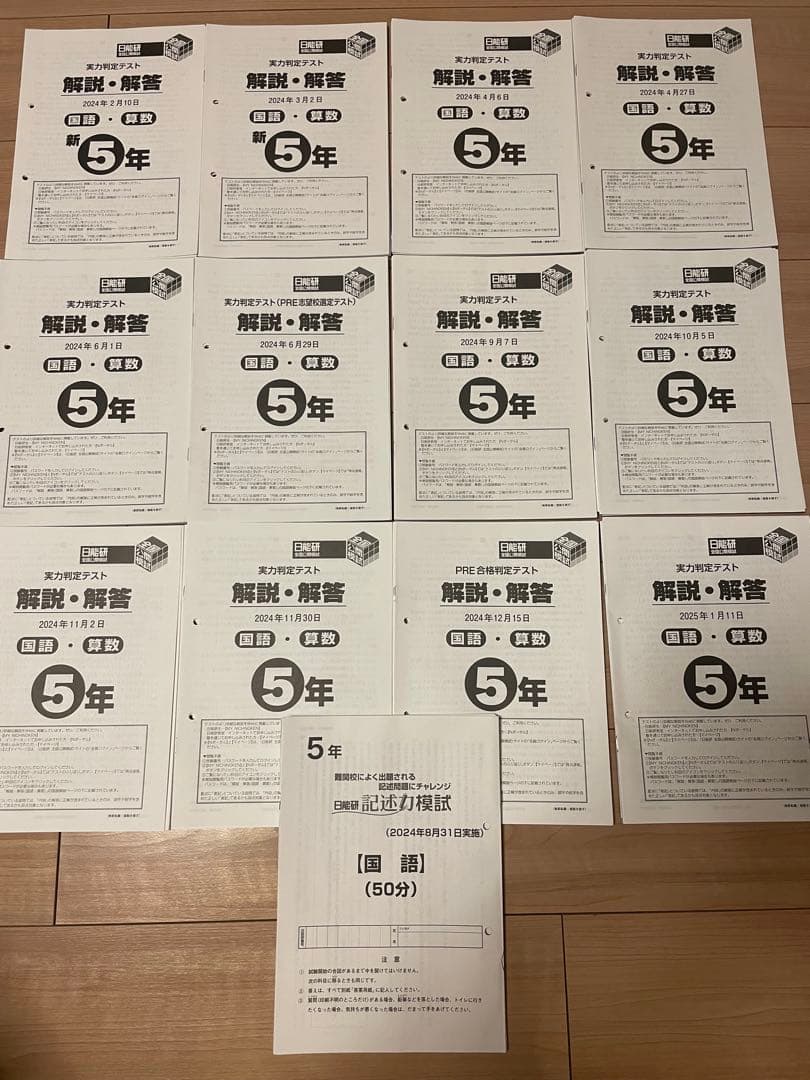 日能研　5年生公開模試12回分　記述力模試1回分（2024年度）