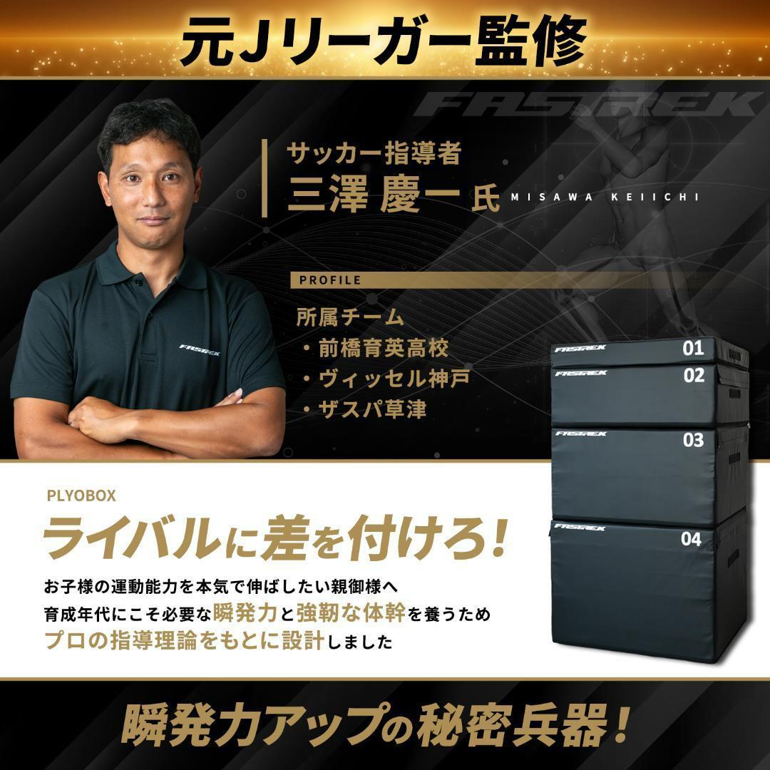 元Jリーガー監修！ FASTREK プライオボックス ジャンプボックス 3段