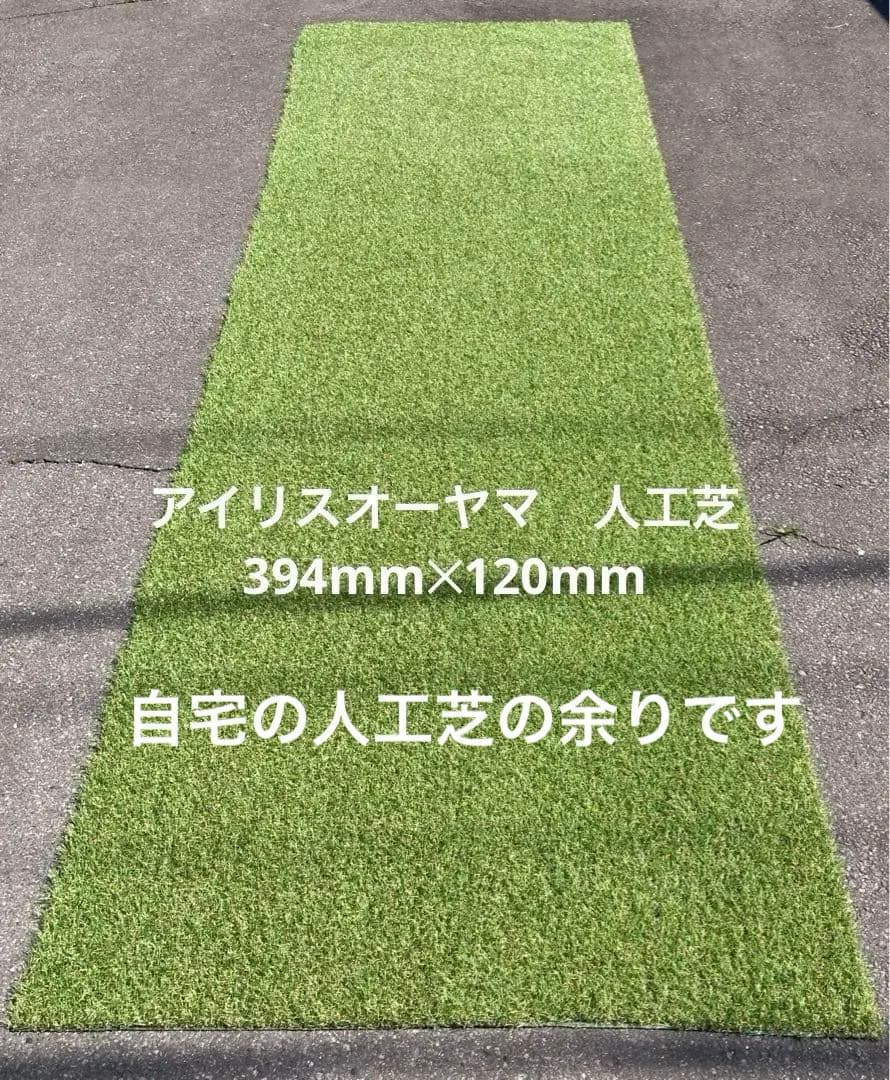 アイリスオーヤマ　人工芝　394mm✕120mm　自宅の人工芝の余りです