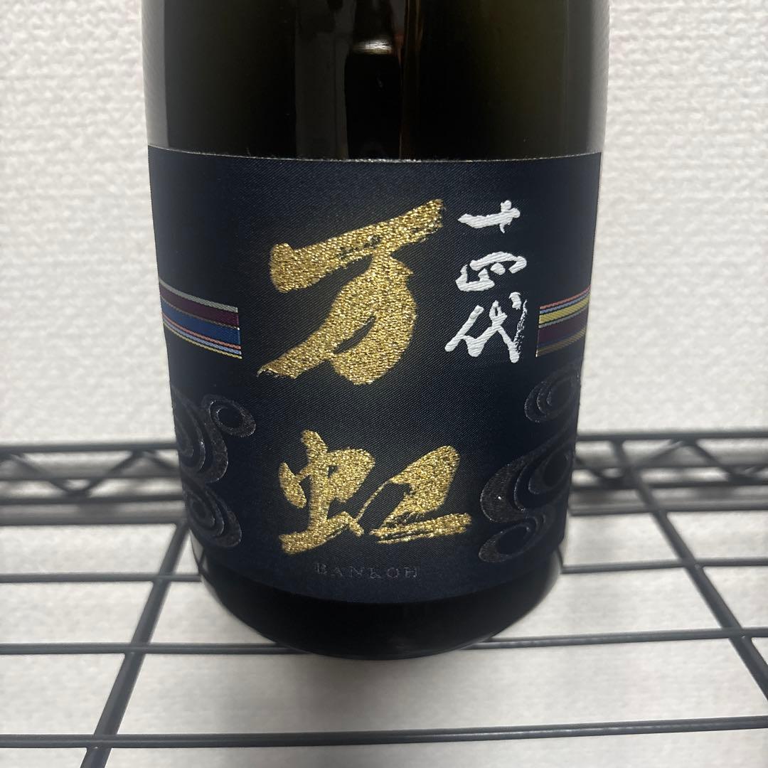 【空瓶】十四代　万虹　2024.07