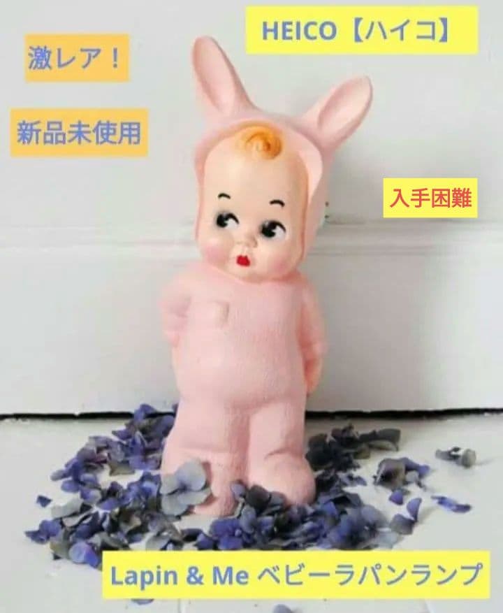 入手困難　激レア新品　HEICO Lapin & Me ベビーラパンランプライト