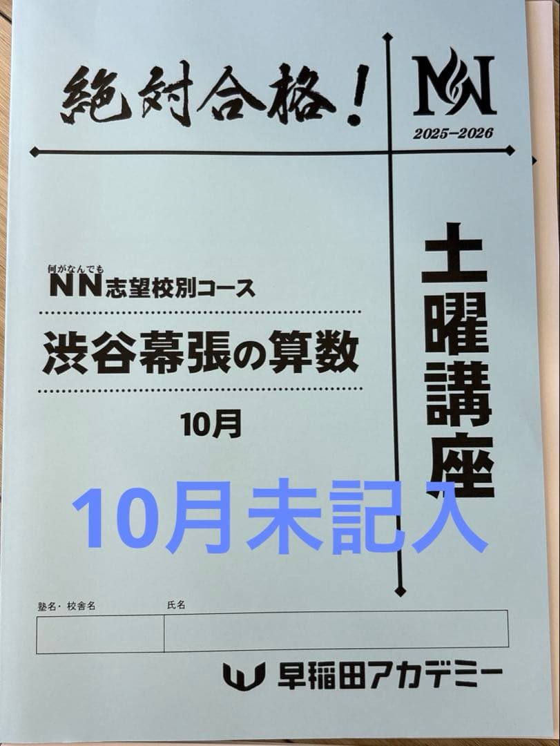 NN渋幕　算数　土曜講座　テキスト　早稲田アカデミー