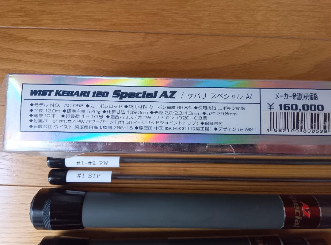 WIST 毛ばり専用ロッド KEBARI Special AZ 12.0ｍ 鮎竿