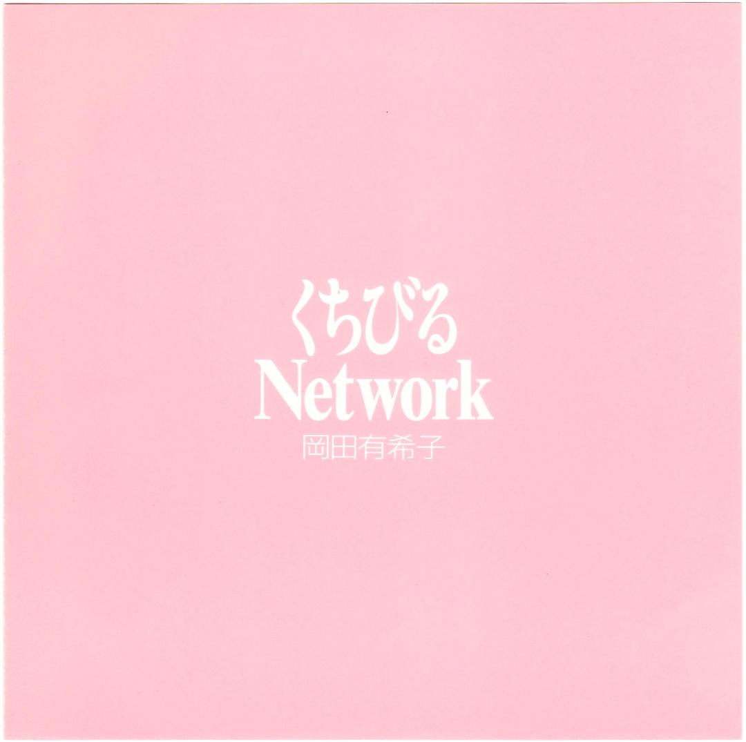 (レスリン様)岡田有希子『くちびる Network』直筆サイン