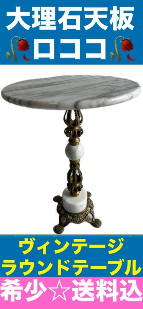 ヴィンテージ♦️大理石 マーブル♦️ロココ 装飾♦️高級 ラウンド テーブル♦️送料込