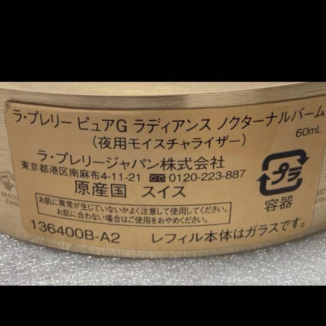 La prairieピュアGラディアンスノクターナルバーム