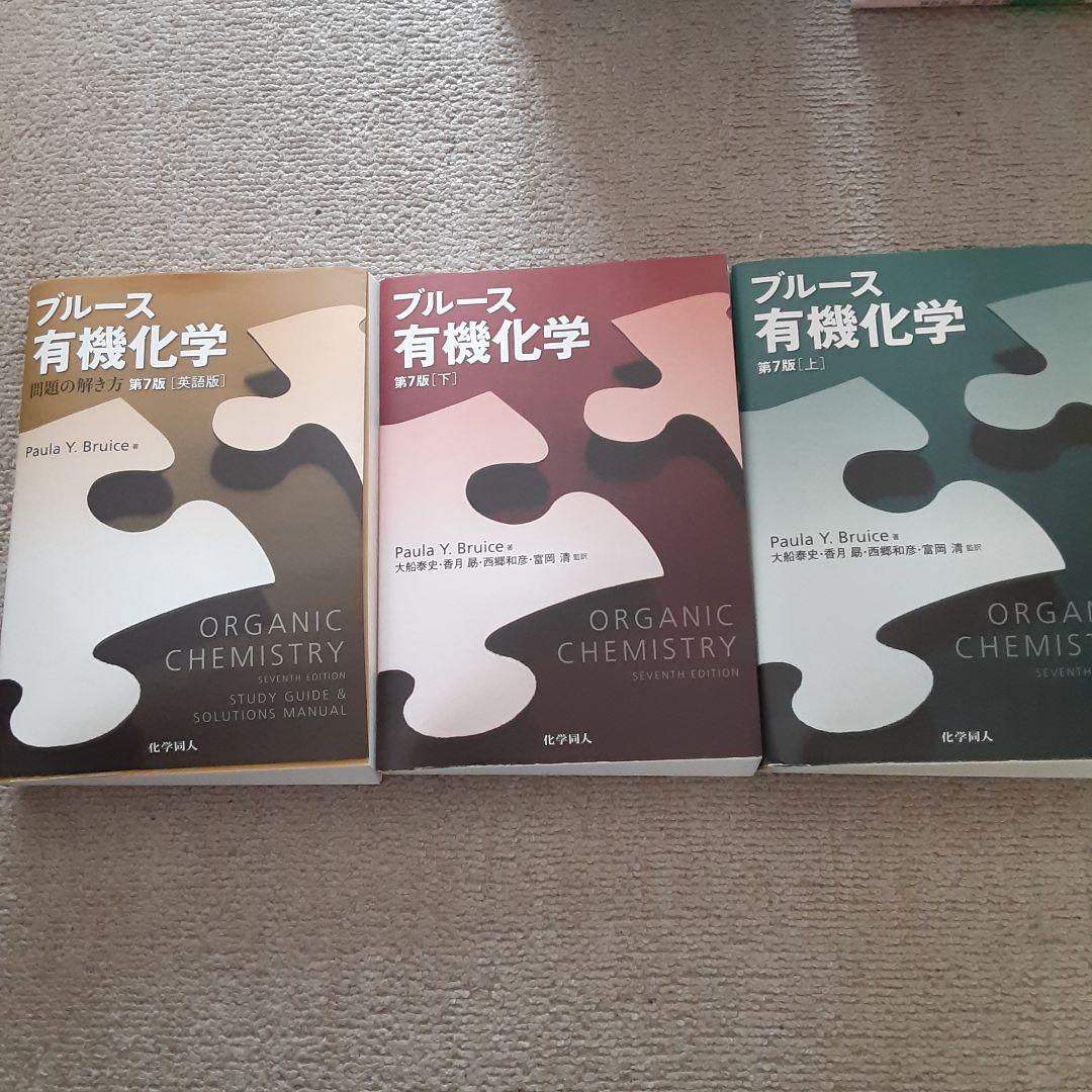 ブルース有機化学 　上　下　問題の解き方　３冊セット