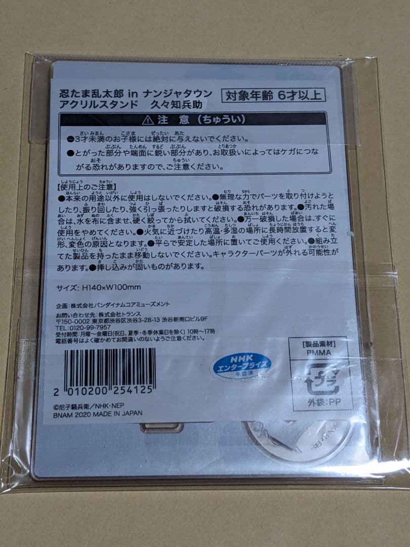 忍たま乱太郎 ナンジャタウン 猫屋敷で大捜索の段 アクリルスタンド 久々知兵助