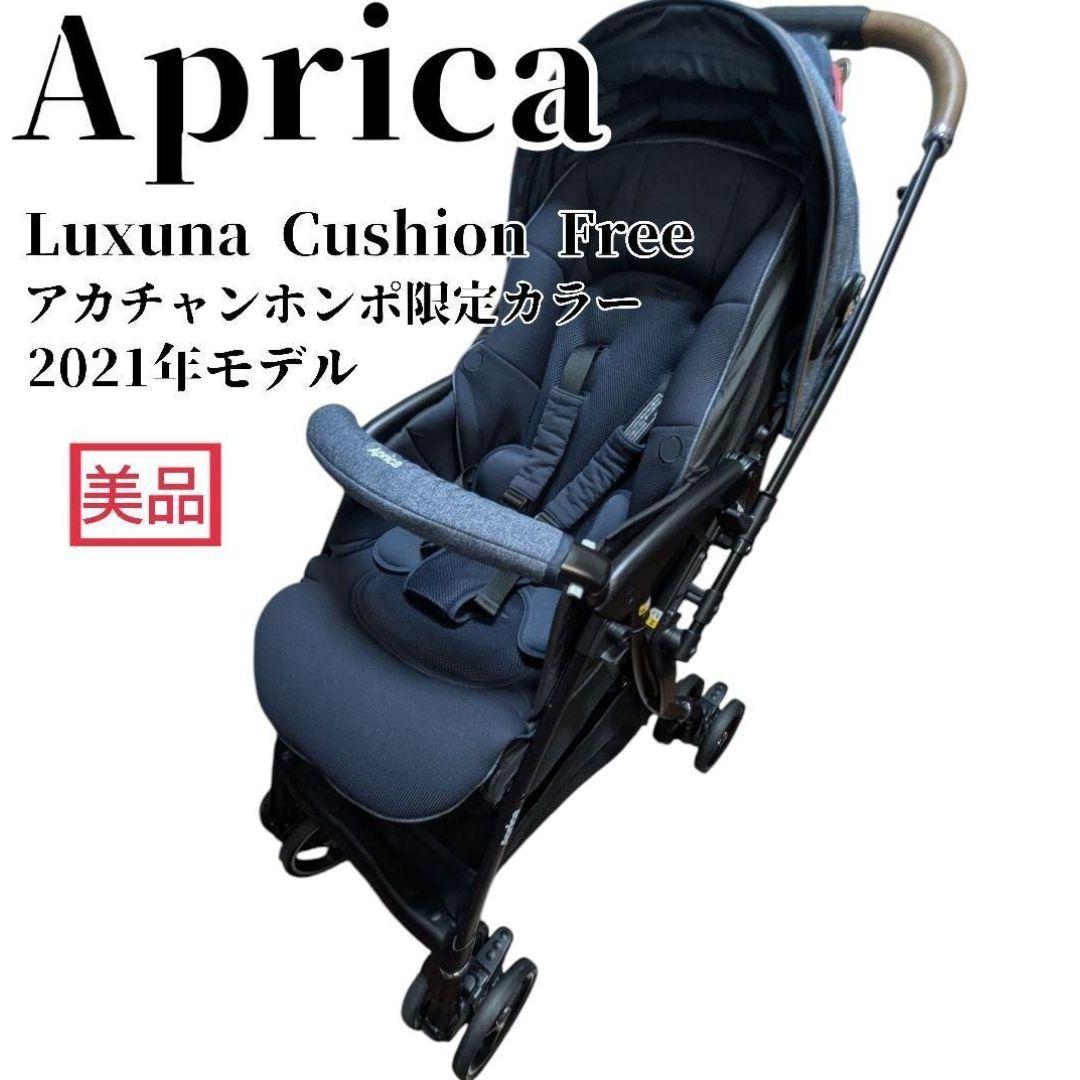 美品 アップリカ ラクーナクッションフリー 新品スペアクッション付 A B型対応