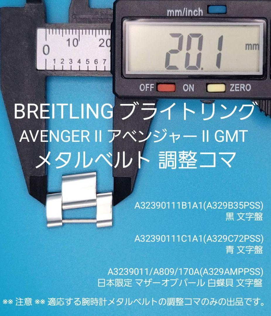 BREITLING部品①【中古】ブライトリング ベルト調整コマ アベンジャーⅡ