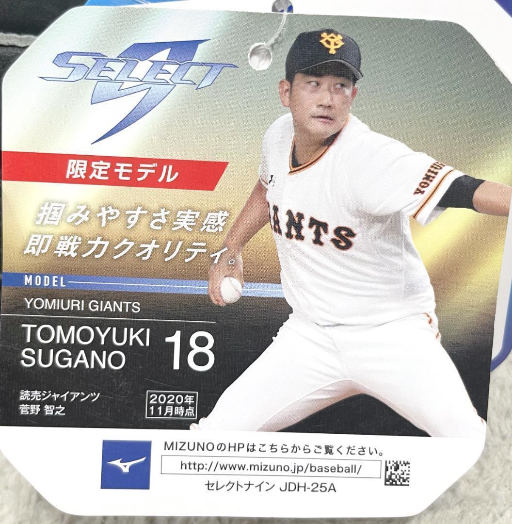 ⭐️未使用⭐️① ミズノ MIZUNO セレクトナイン 菅野智之 左用 ①
