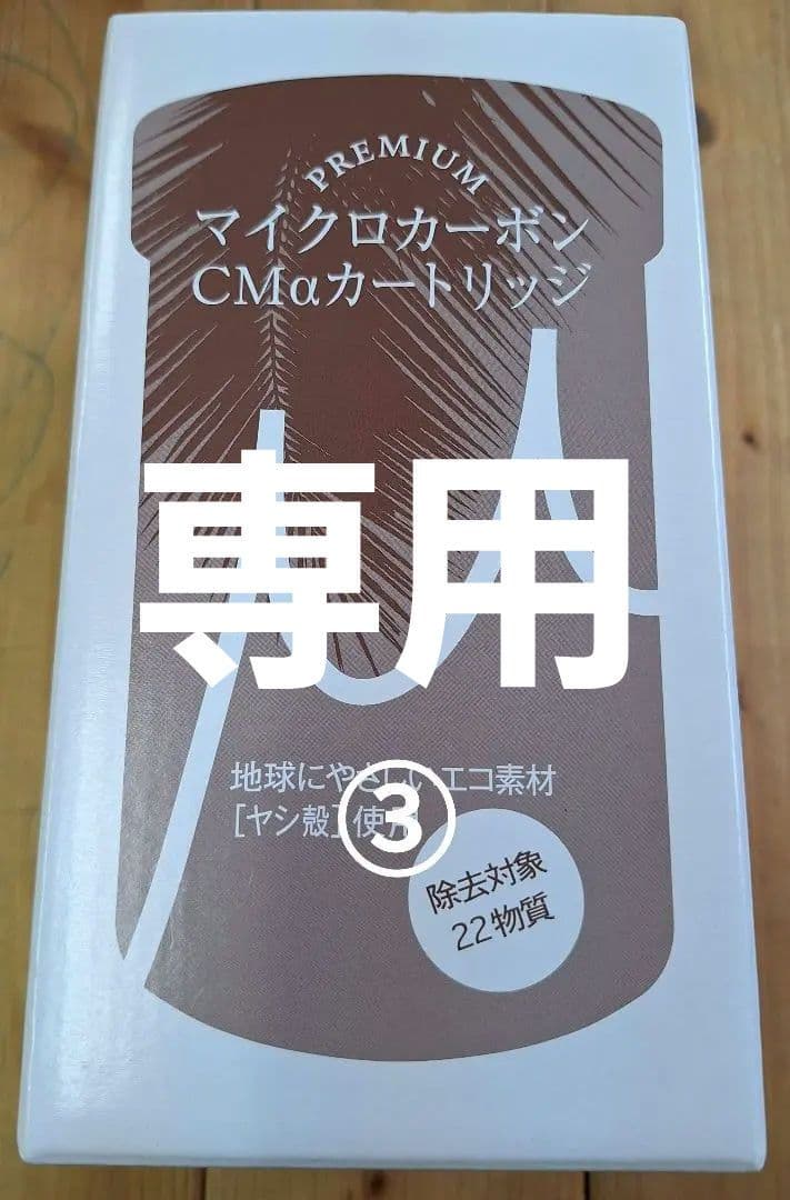 プロフ必読♡断捨離中　未使用 日本トリム 浄水カートリッジ③