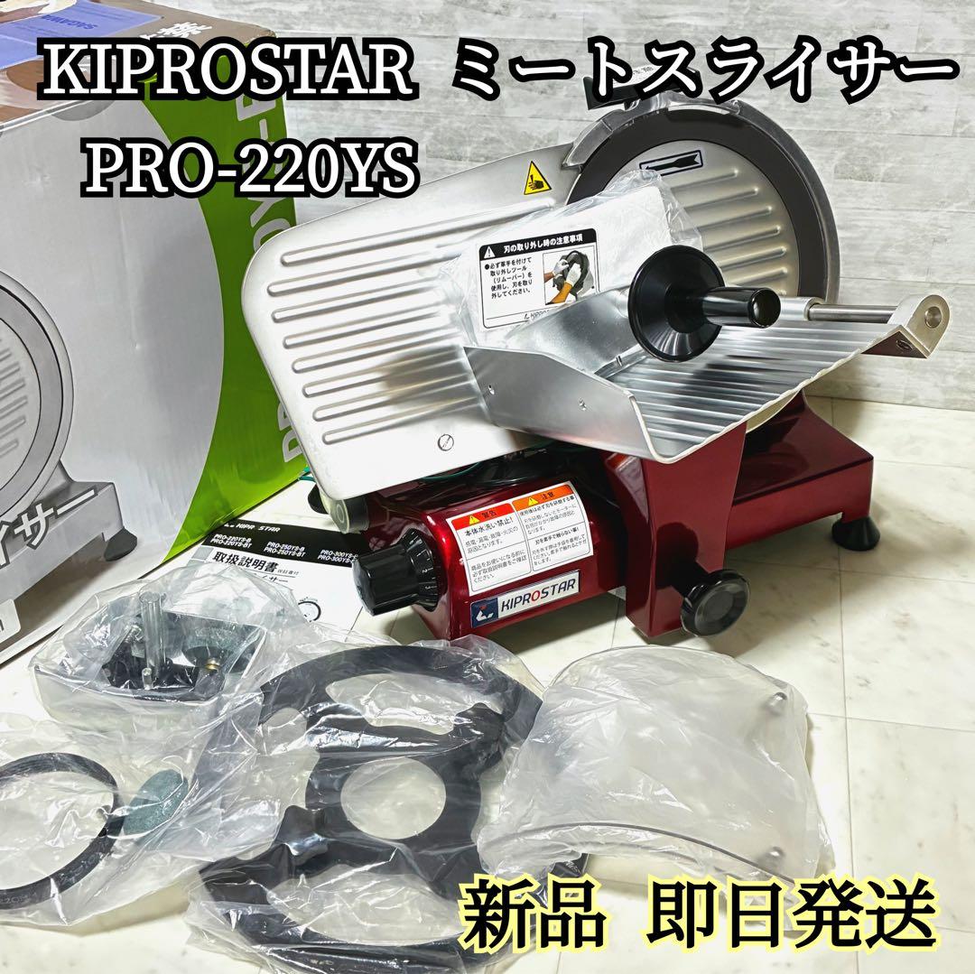 【新品】ミートスライサー 業務用 電動 PRO-220YS KIPROSTAR