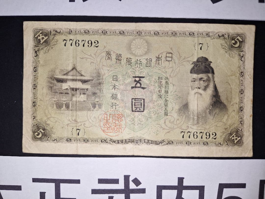 大正武内５円と2次100円の２枚セット❗【７】組 旧紙幣 古紙幣 古銭 昔のお札