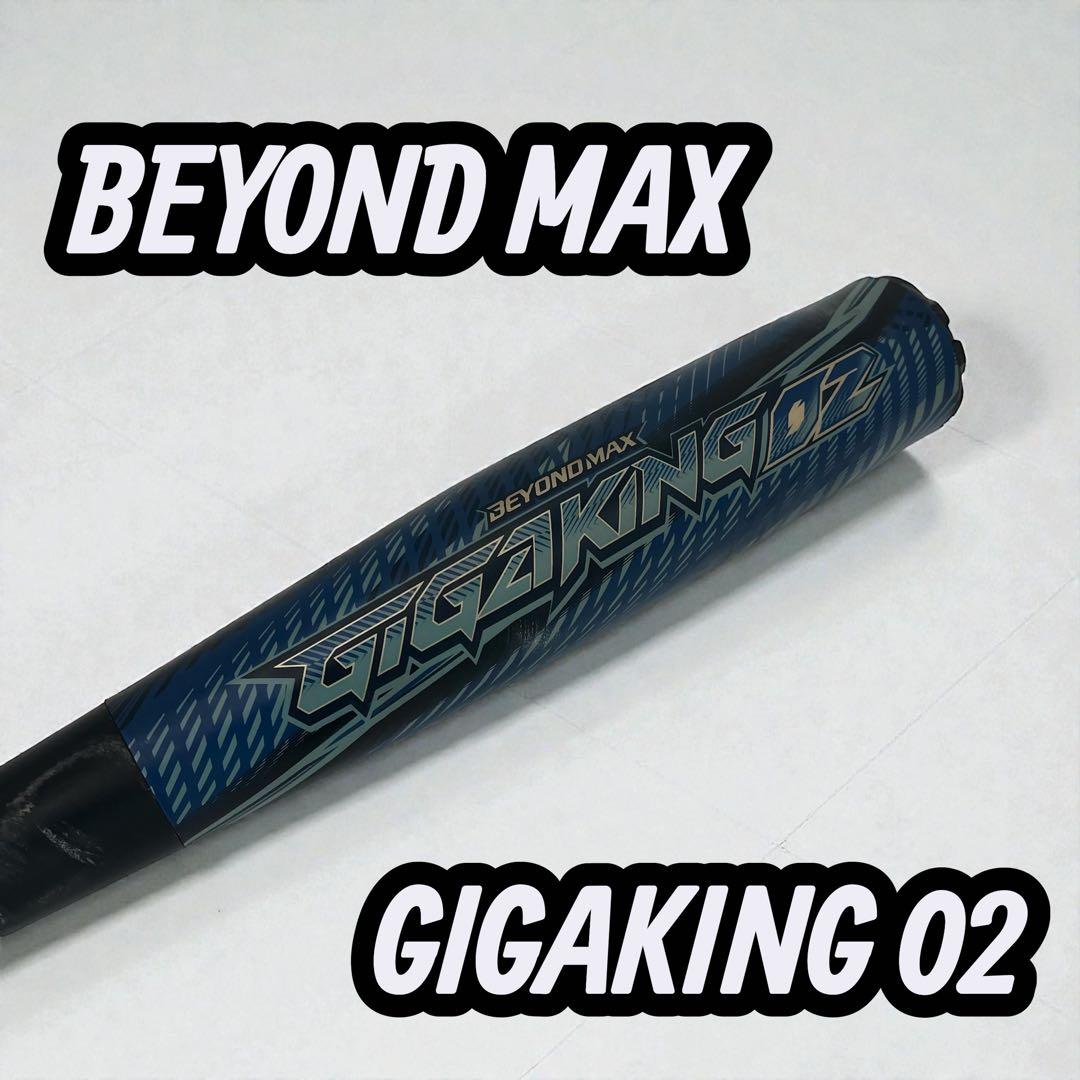 ✨ MIZUNO ✨ GIGAKING 02 BEYOND MAX バット