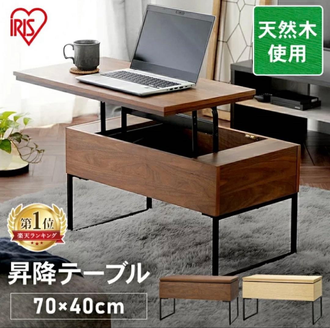 アイリスオーヤマ 昇降テーブル一体型 STI-74 ウォールナット