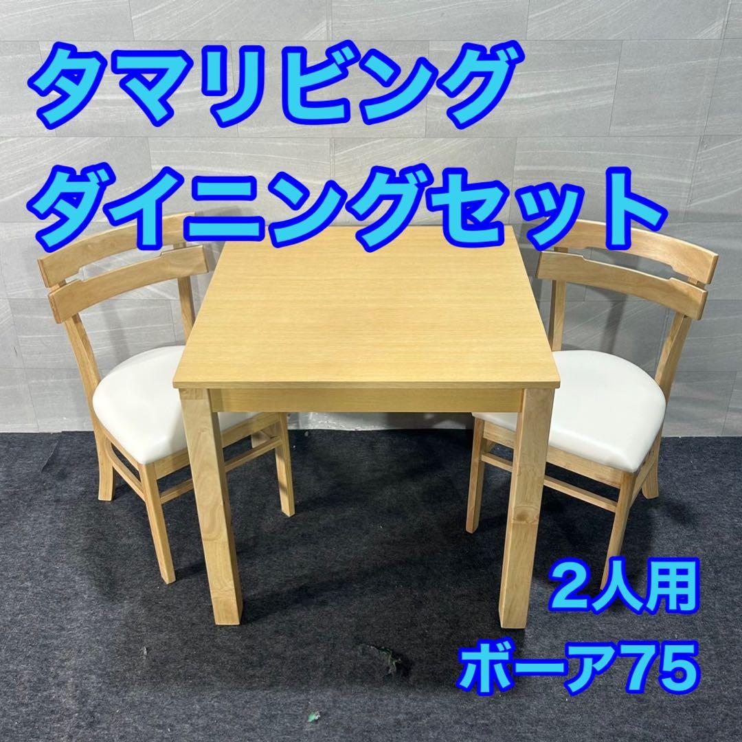 タマリビング ダイニング3点セット ボーア75 シンプル 家具 d4028
