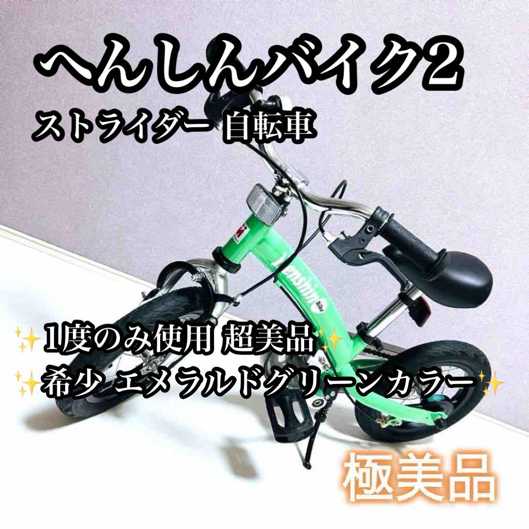 【ほぼ未使用】へんしんバイク2 エメラルドグリーン 緑 自転車 ストライダー