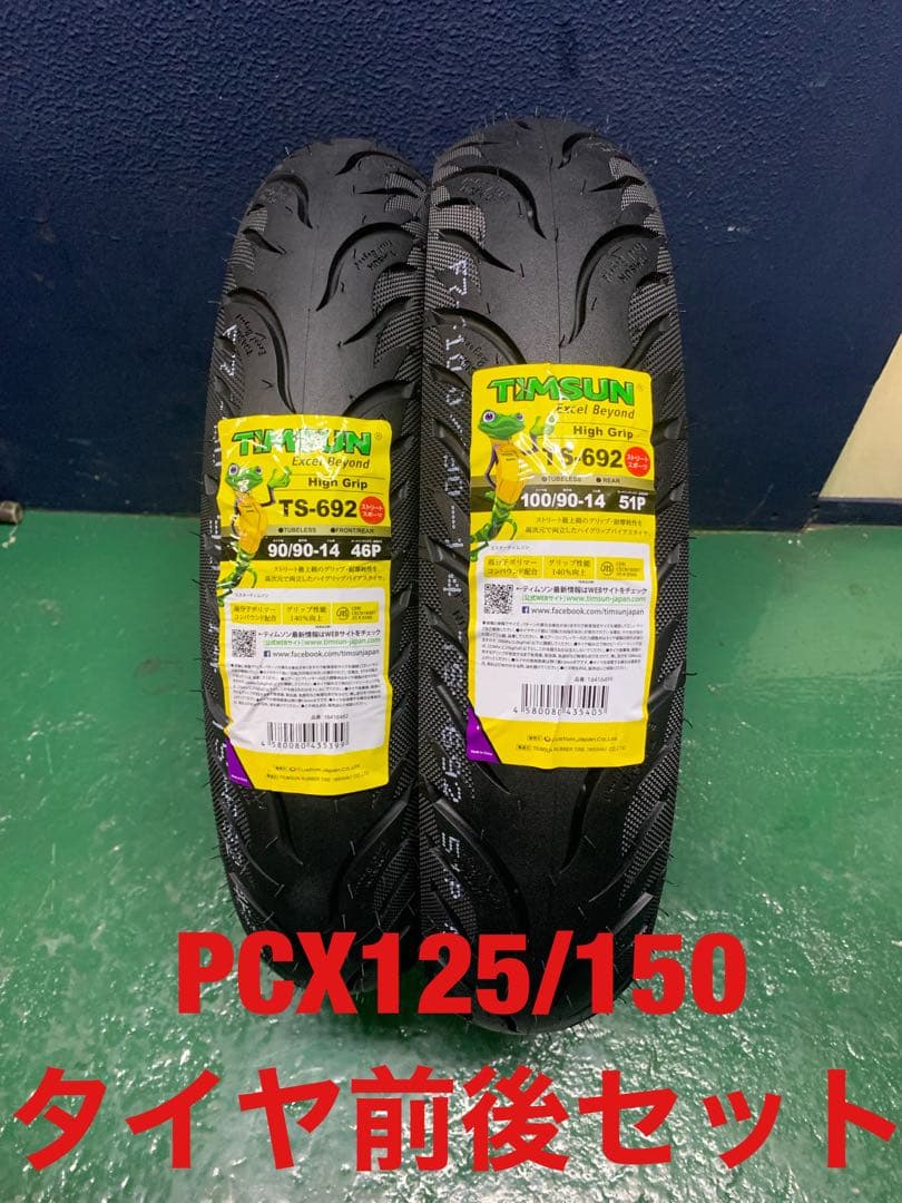 PCX125 PCX150 PCX 90/90-14 100/90-14 タイヤ