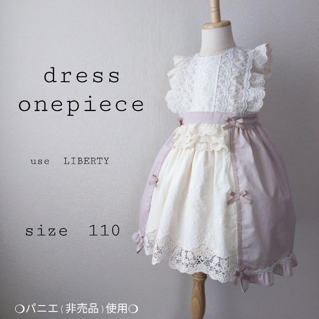 *522 ハンドメイド　ワンピース　ドレス　リバティ アンティーク　110
