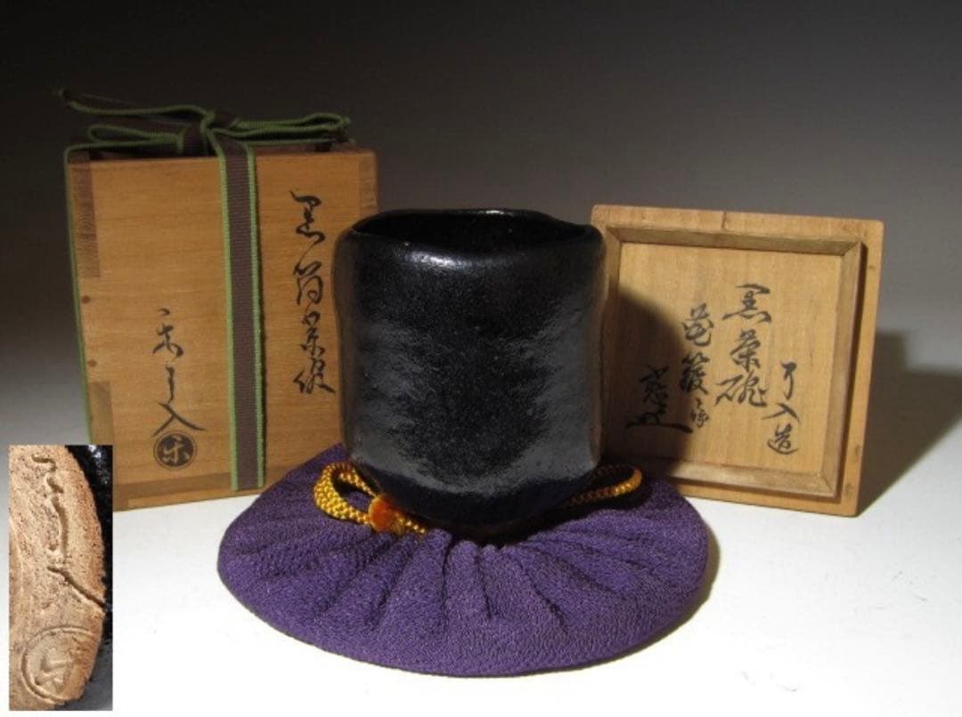 楽吉左衛門 九代 了入 黒「花箙」筒茶碗 共箱・裏千家 十一代 玄々斎花押！50