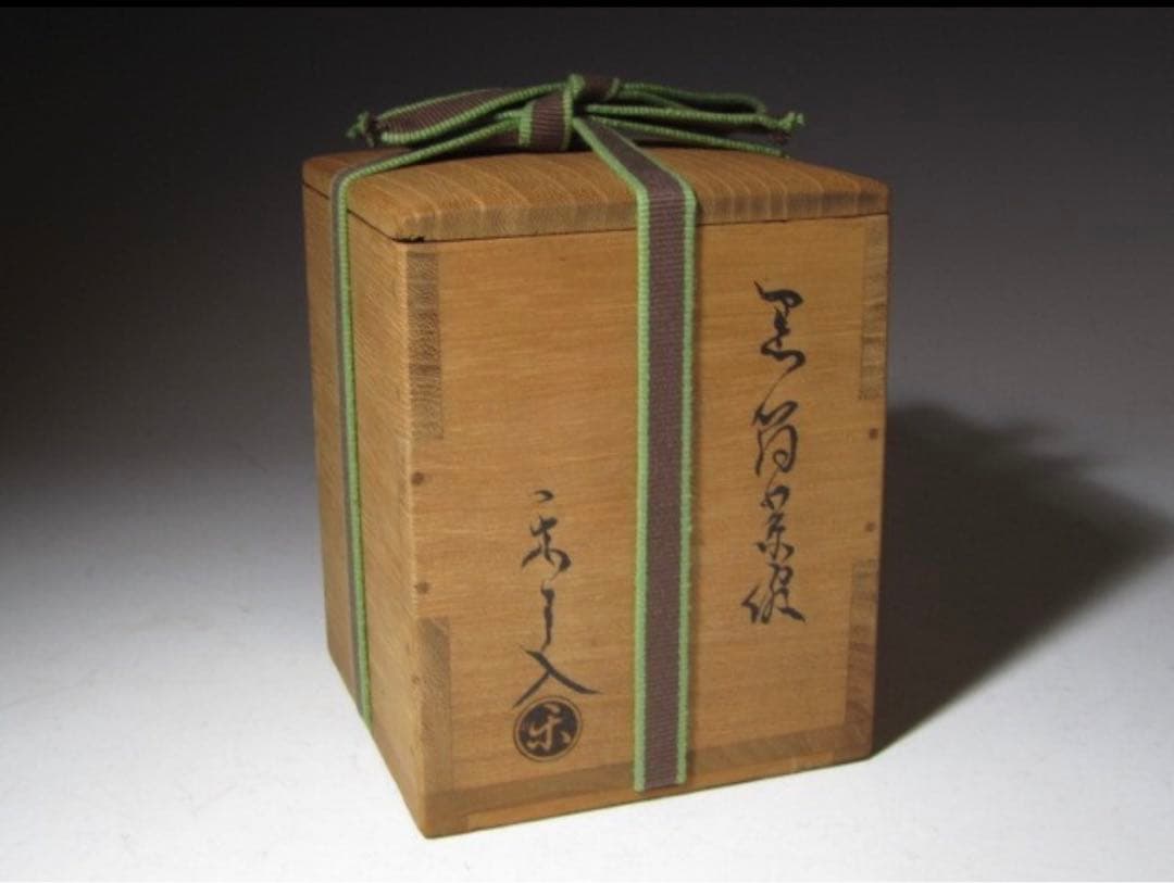 楽吉左衛門 九代 了入 黒「花箙」筒茶碗 共箱・裏千家 十一代 玄々斎花押！50