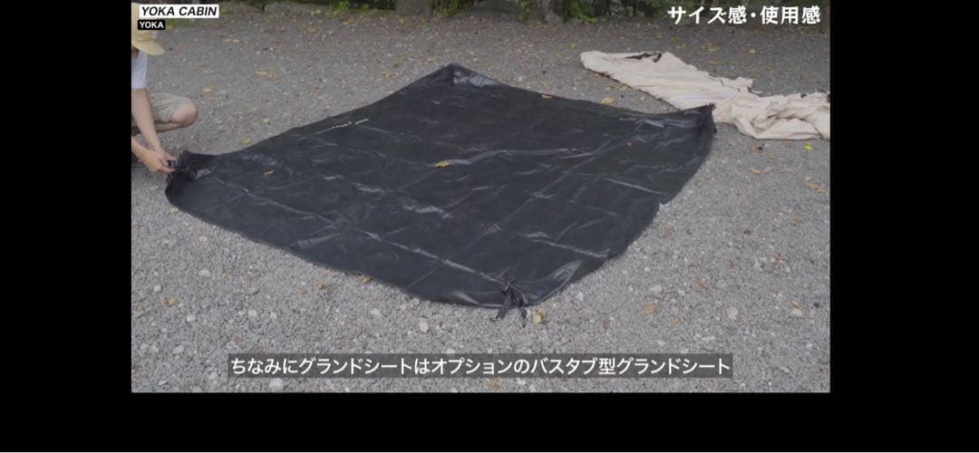 【試し貼り1回のみ】YOKA CABINテント_グランドシート、蚊帳、ポール付