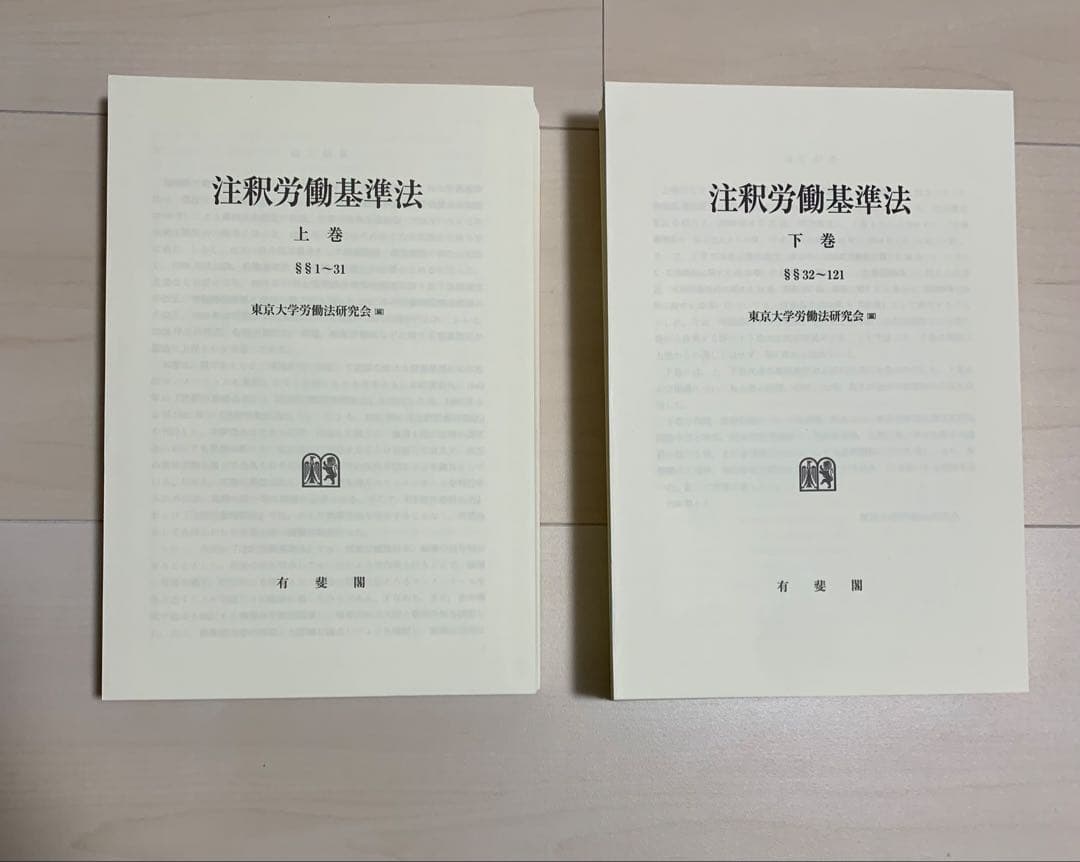 【東大労基法】注釈労働基準法上・上巻補遺・下巻　※裁断済み