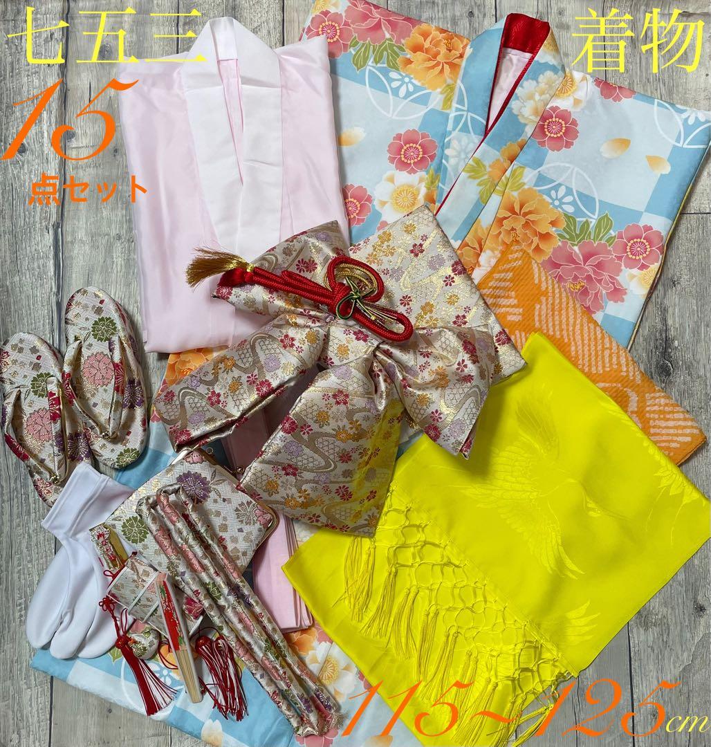 四つ身着物　１５点セット　七五三　女の子　着物セット　１１５-１２５　水色　花柄