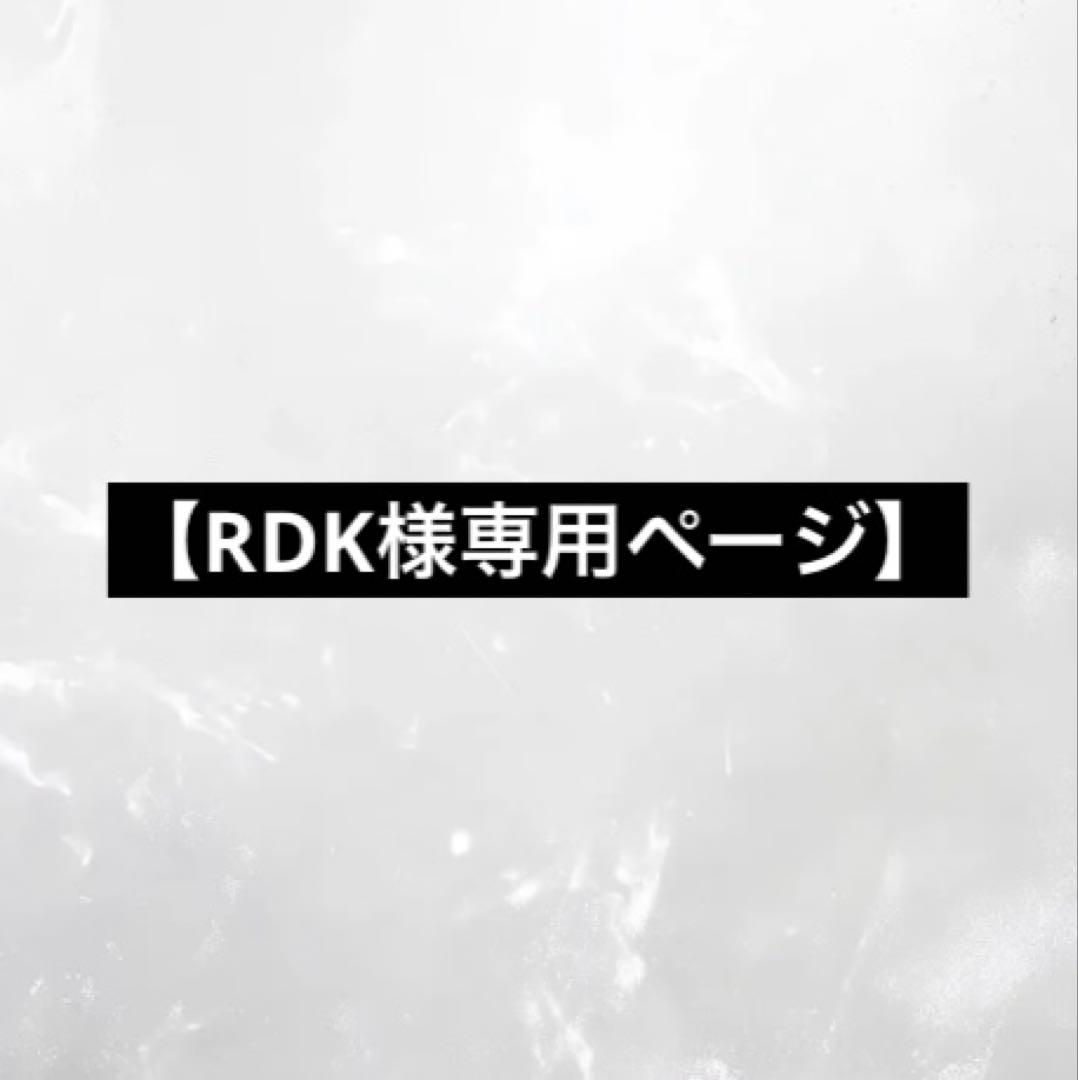 【RDKページ】