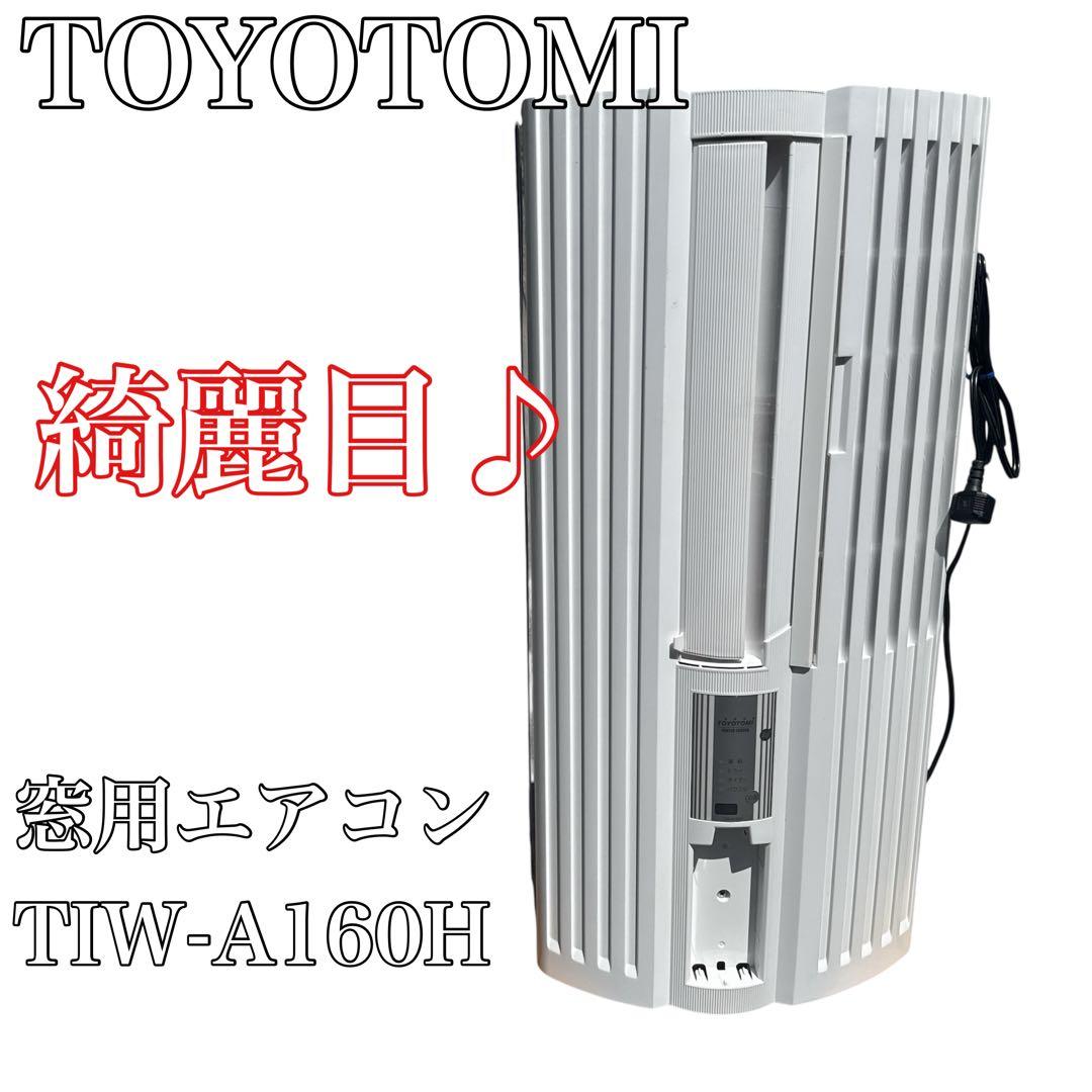 〚綺麗目〛✦TOYOTOMI トヨトミ 窓用エアコンTIW-A160H✦