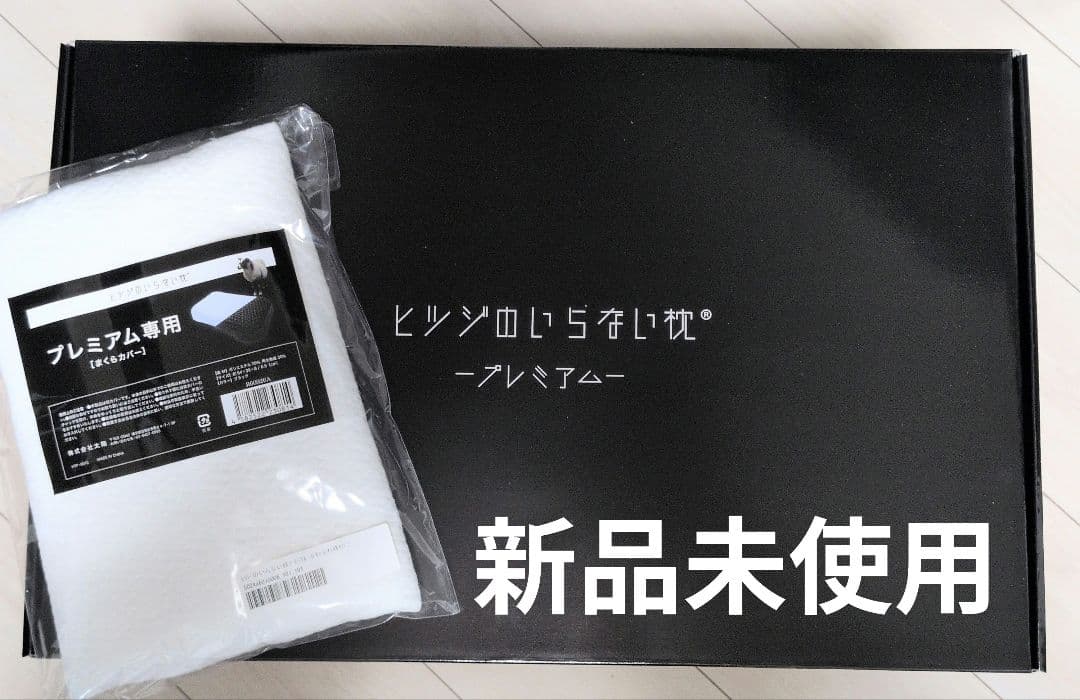 新品未開封 ヒツジのいらない枕 プレミアム 正規品