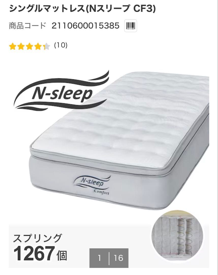 ニトリ　シングルマットレス（Nスリープ CF3）