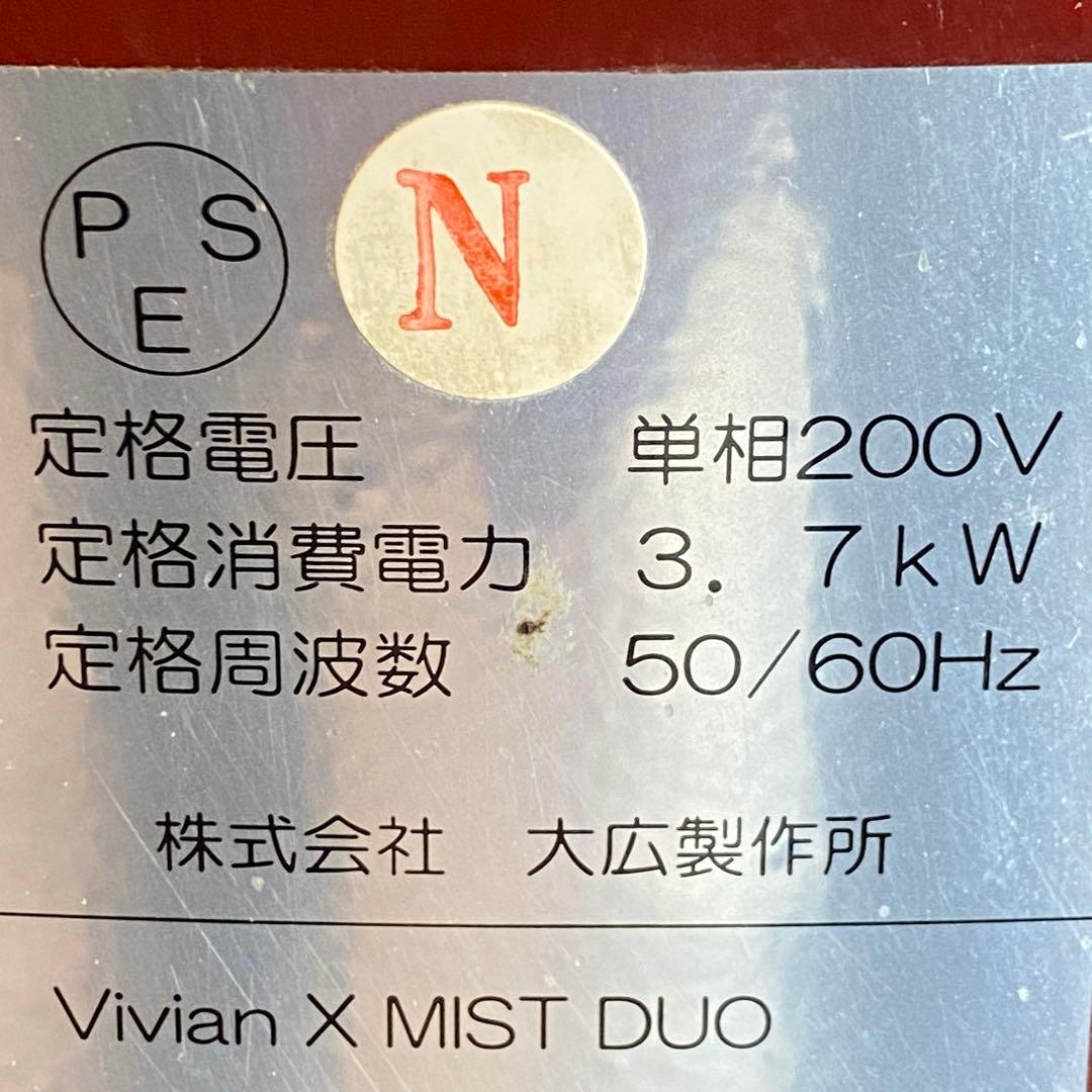 オオヒロ　vivianx ミスト　デュオ　mist duo 200v 送料込み