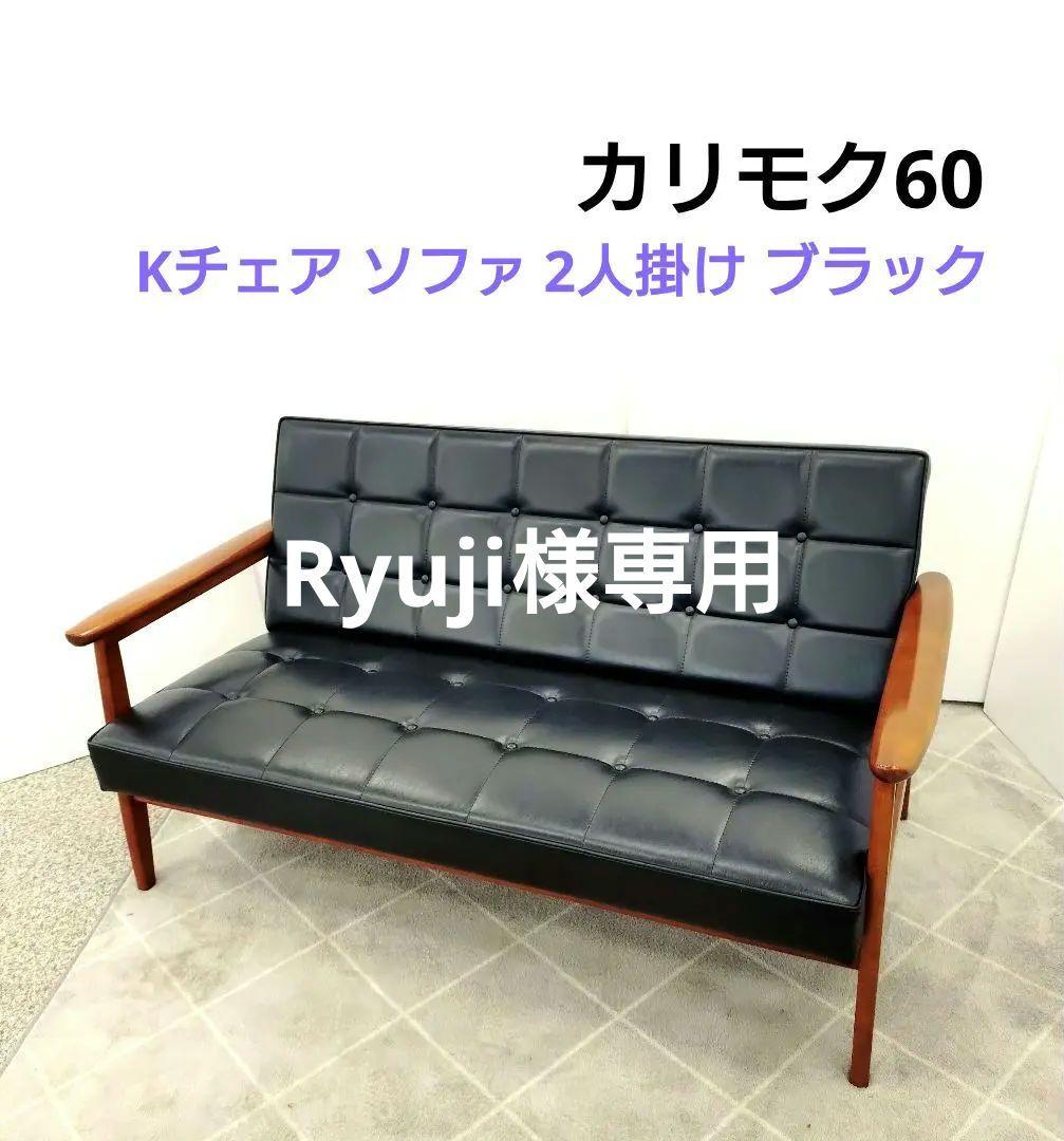 カリモク カリモク60 Kチェア ソファ 2人掛け ブラック 合皮