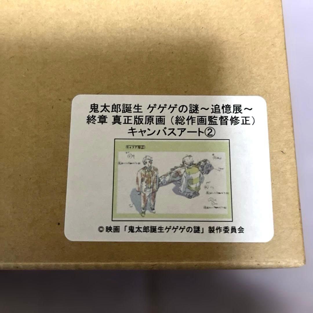 鬼太郎誕生　ゲゲゲの謎～追憶展～終章　真正版原画キャンバスアート①　②　③　④