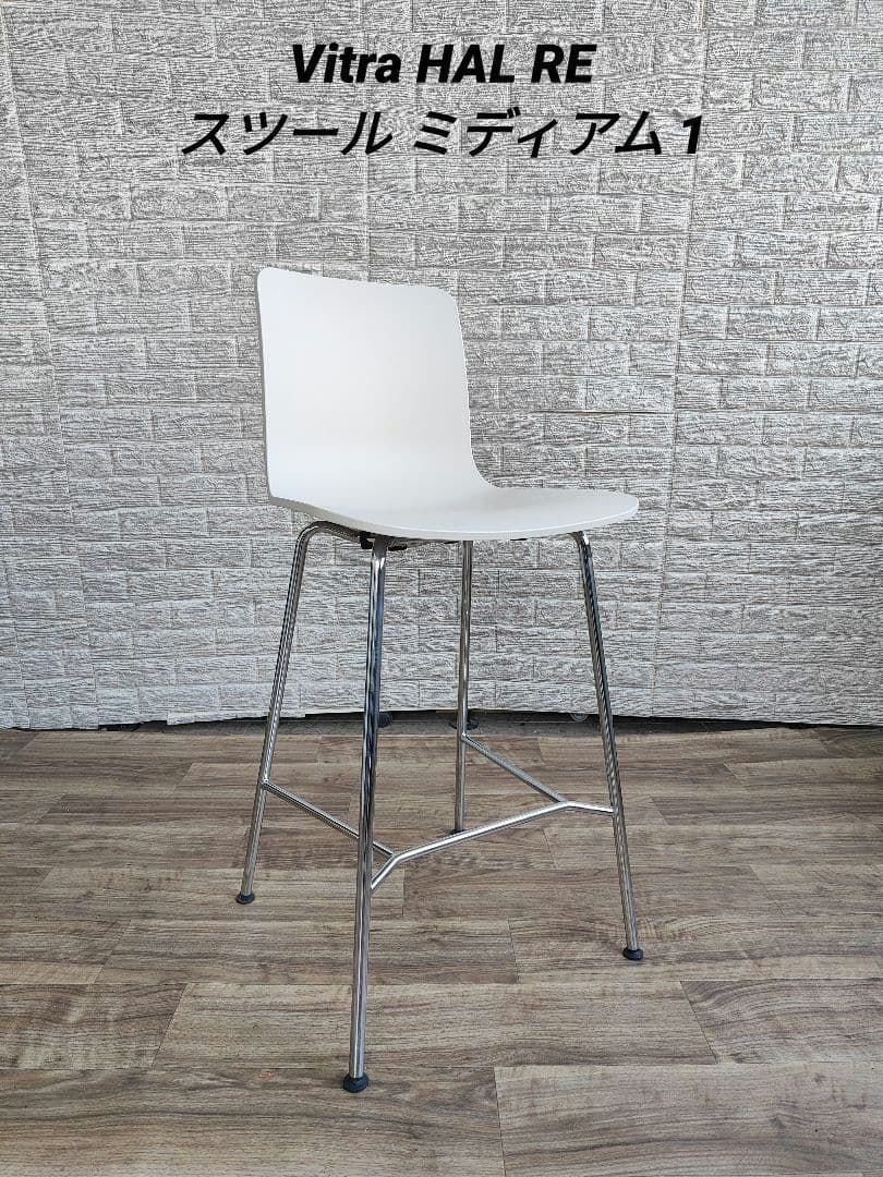 vitra ヴィトラ HAL RE スツール ミディアム コットンホワイト 1