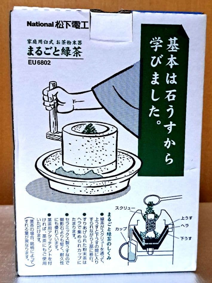 【ナショナル】まるごと緑茶 からだにいい粉末茶のすすめ