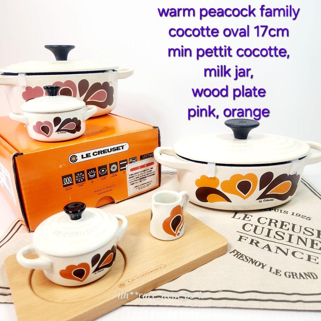 ルクルーゼ ココット オーバル 17 プチココット ミルクジャー ピーコック