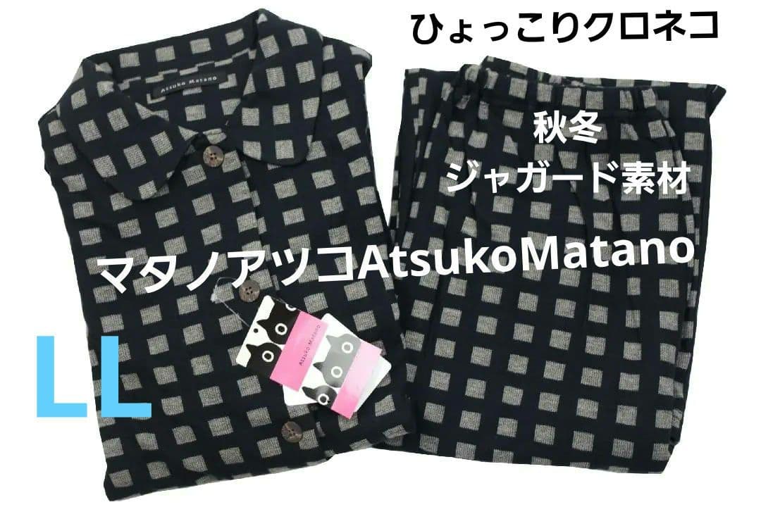 【新品】マタノアツコ/ワコール　ひょっこりクロネコパジャマ（LL)