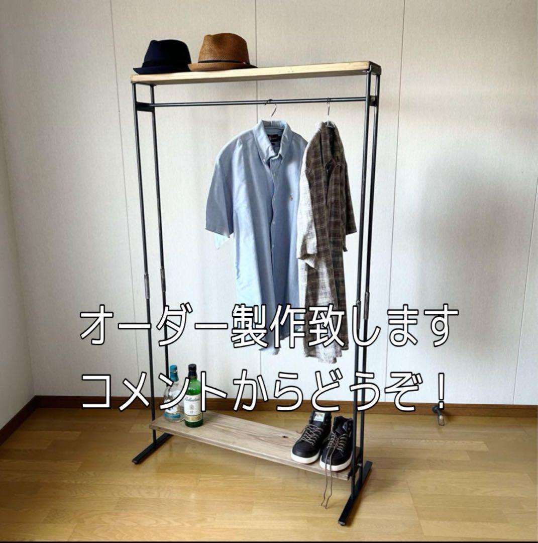 ハンガーラック　アイアン家具　引っ越し　コンパクト　アンティーク　幅900 分割