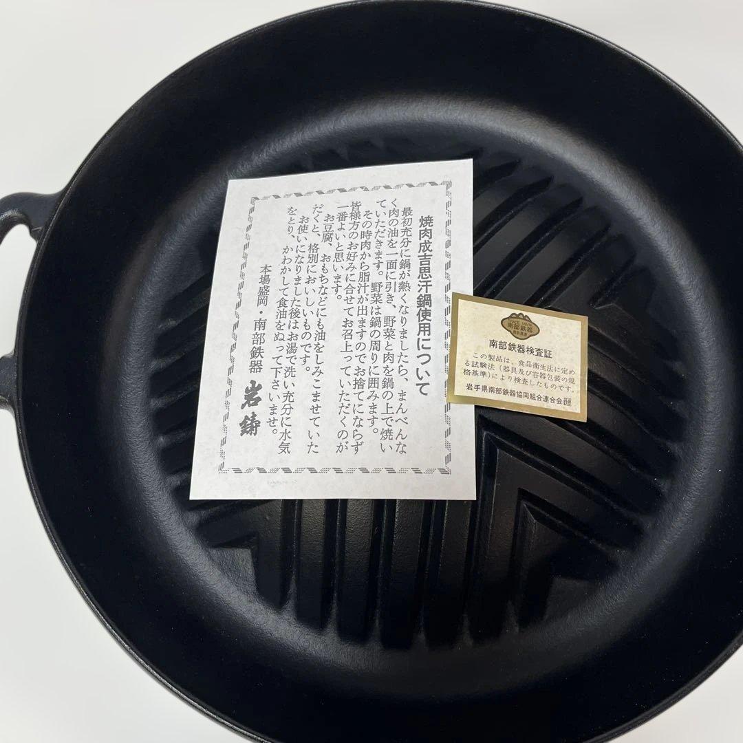 岩鋳　南部鉄器ジンギスカン鍋　深鍋