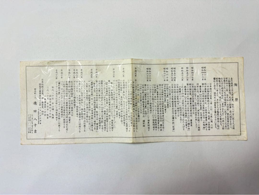 九谷　人間国宝　三代　特田八十吉