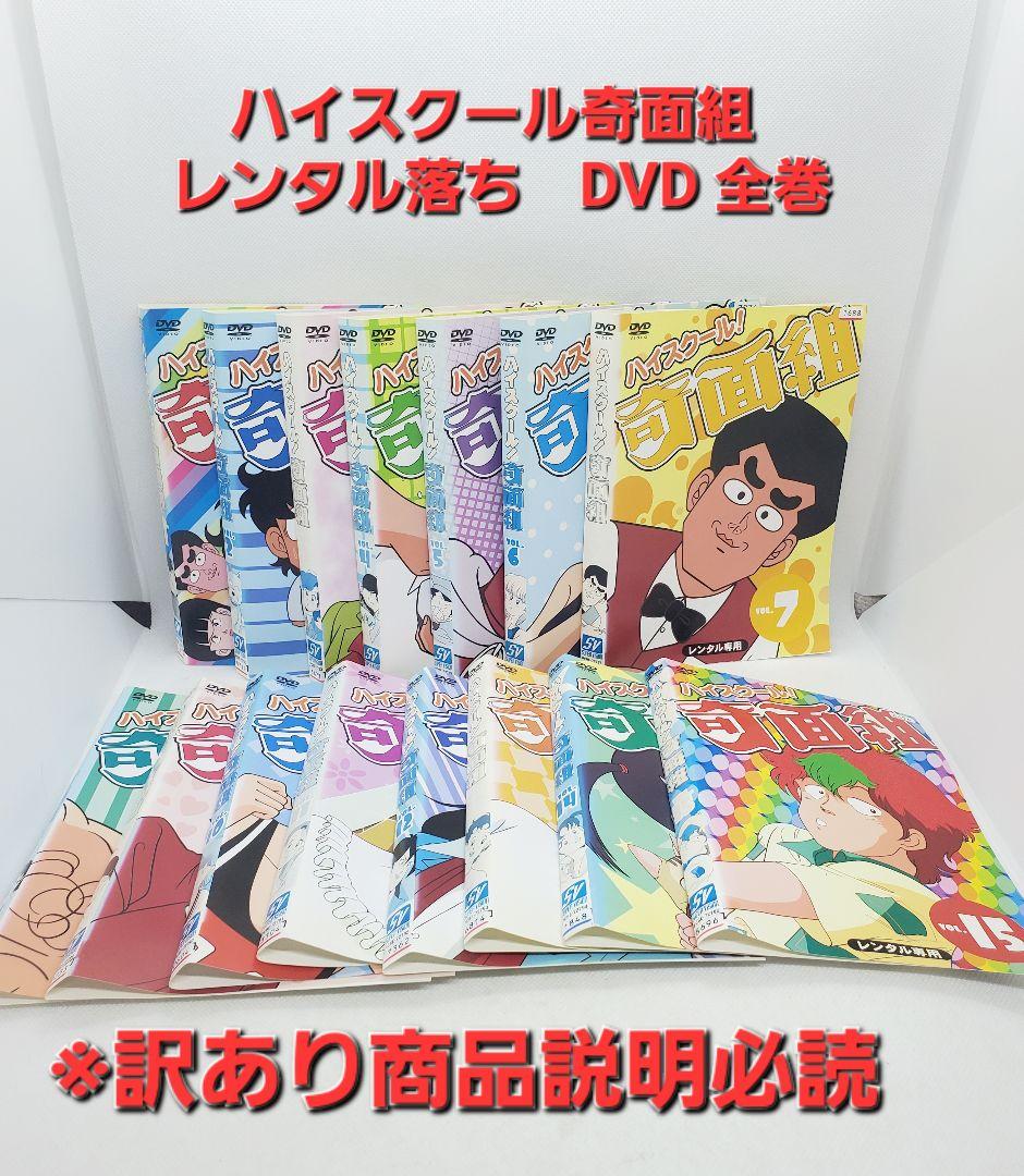 ハイスクール奇面組　アニメ　DVD 　全巻　レンタル　一部ジャンク