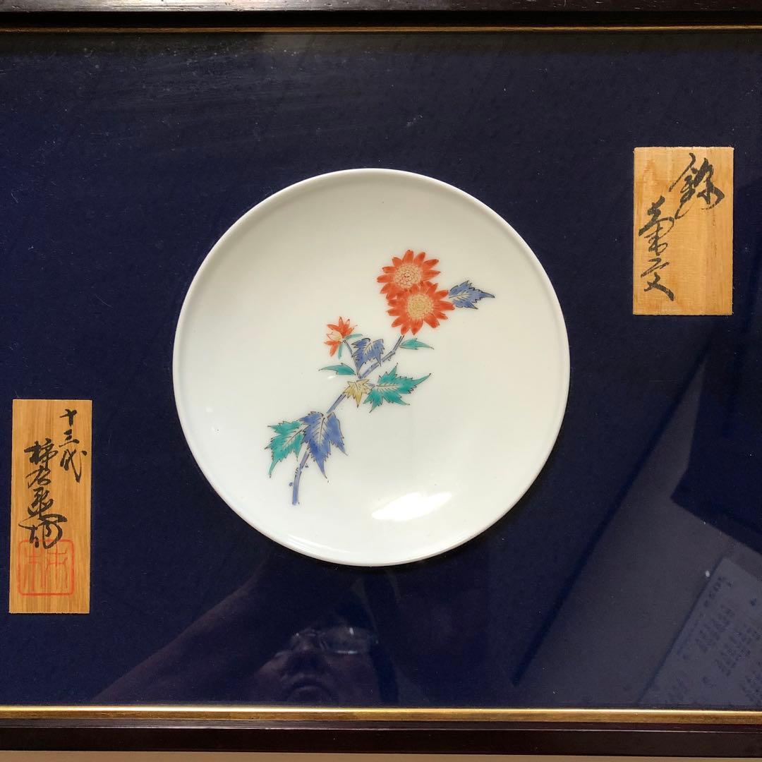有田焼　13代目柿右衛門菊絵皿