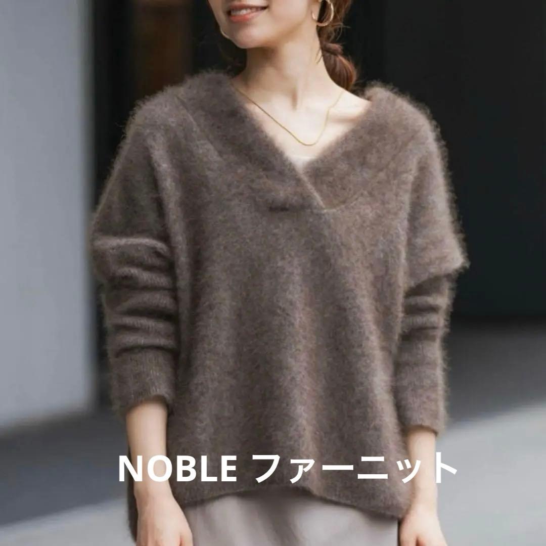 NOBLE ファーニット Vネックプルオーバー ブラウン　チャイニーズラクーン