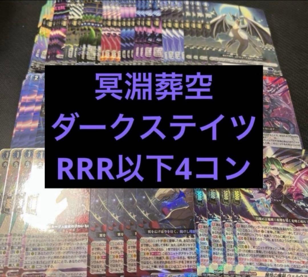 ヴァンガード 冥淵葬空　ダークステイツ　RRR以下　4コン