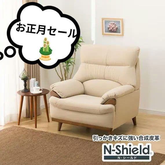 N-Shield ベージュ 1人掛けソファ